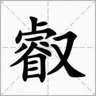睿的笔顺 - 睿字笔顺笔画