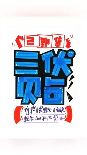 三伏贴手绘pop海报