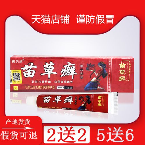 苗草癣乳膏正品江西 苗草癣乳膏 铍夫皇苗草王 癣痒净止痒膏