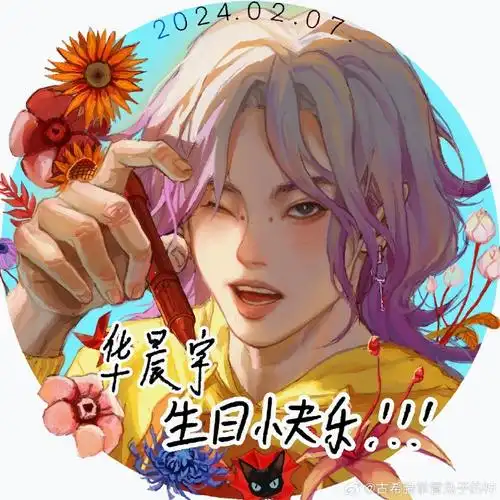 华晨宇超话#华晨宇2024向阳而生#滑铲完了生日头像,喜欢的公主们请用!