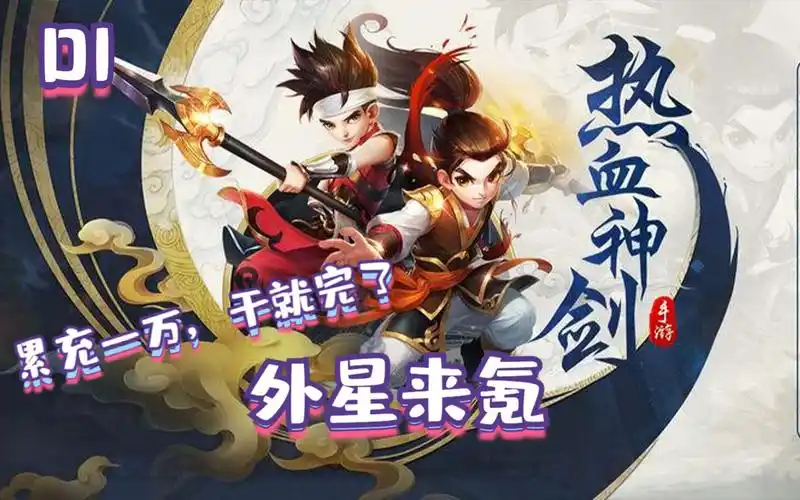 热血神剑d12开服第一天累充1w装备寻宝拉满激活金星断魂枪达成二转