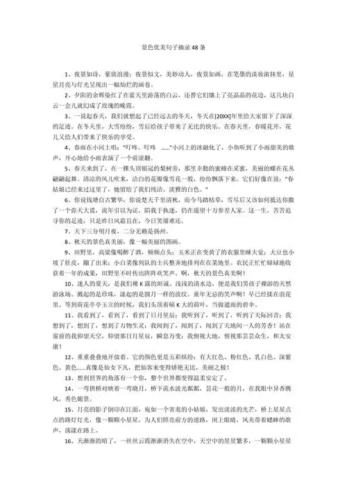 景色优美句子摘录48条