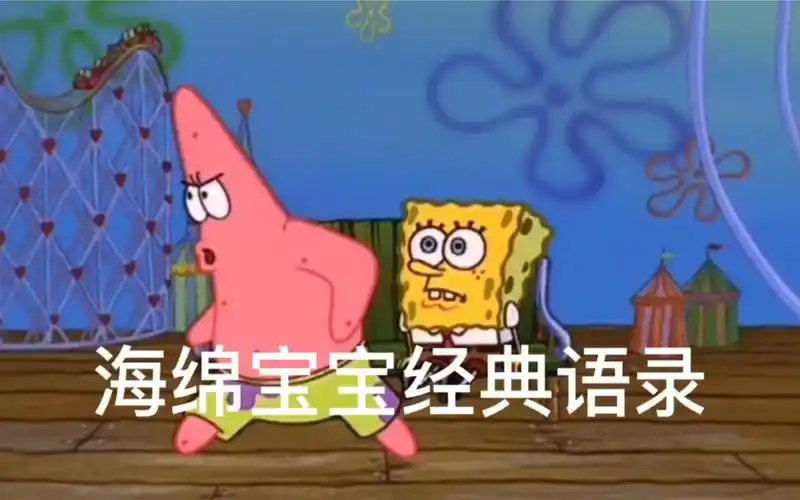 海绵宝宝经典语录:小故事,大道理