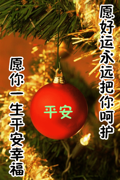 2021年12月24日平安夜清晨早上好问候祝福动态表情图片平安夜最新早安