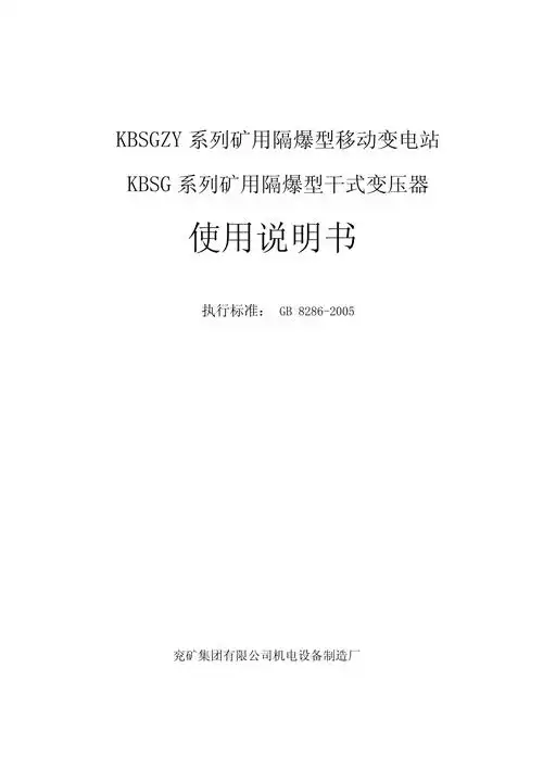 103移动变电站使用说明书最终版_第1页