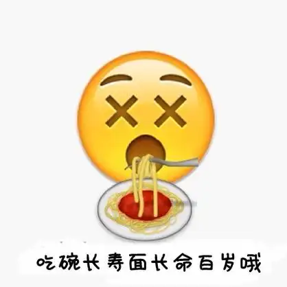 吃碗长寿面长命百岁哦