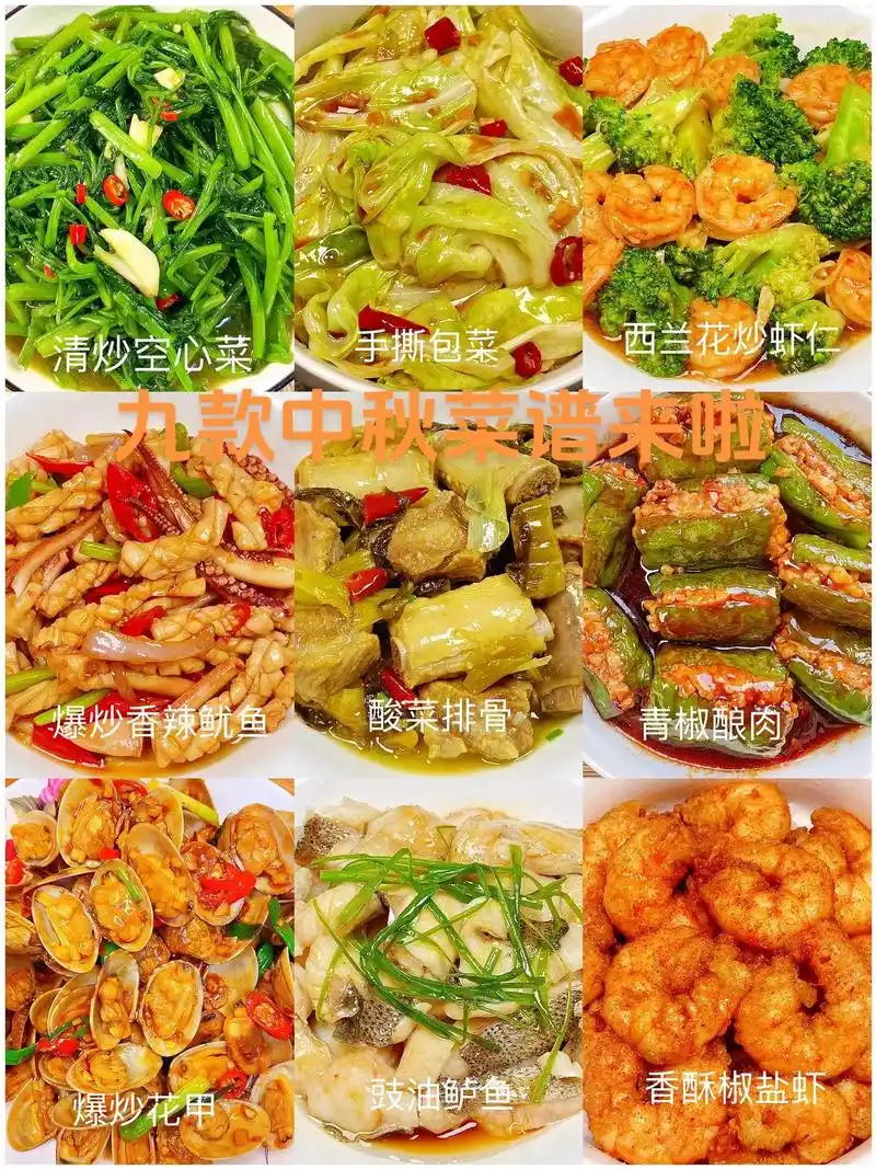 中秋节国庆团圆家宴菜谱