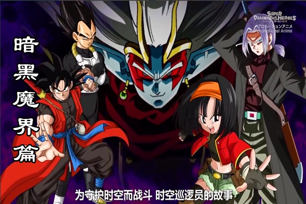 原创龙珠英雄20集暗黑魔界特别篇2月开播两个超4悟吉塔大战