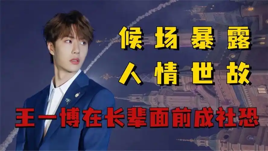 候场镜头看明星人情事故,舒淇掌握娱圈规则,王一博眼神躲闪