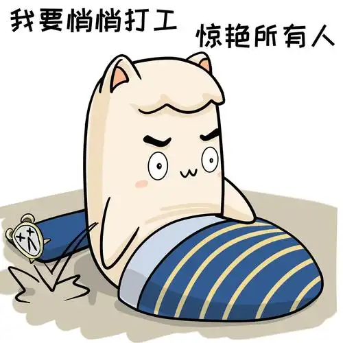 打工人打工魂没资格做尾款人