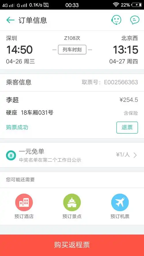 大家好,我在微信上订的火车票,是从深圳到北京西的