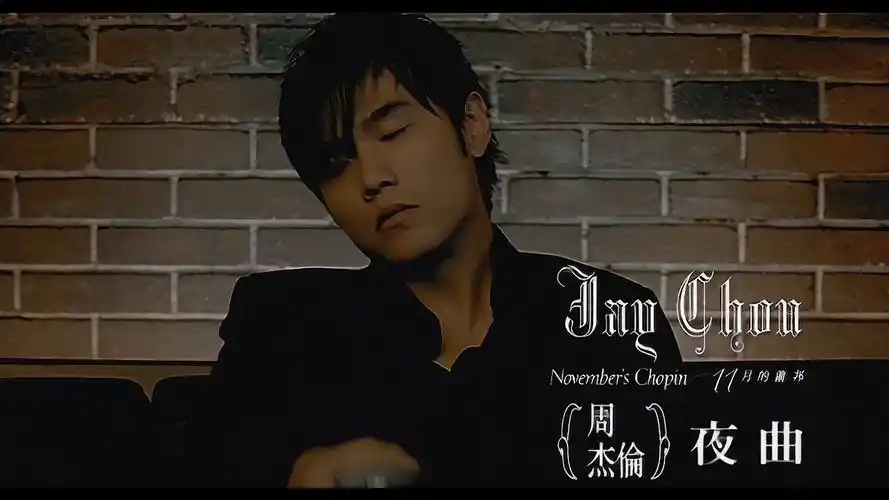 【周杰伦-十一月的萧邦】翻唱最爱神曲《夜曲》,不求神似,只求让自己