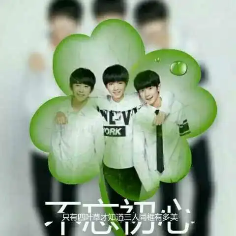 三小只,四叶草,走向胜利的方向!