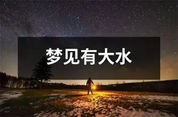 梦见有大水