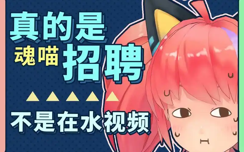 魂喵科技吃人……哦不,招聘辣!_哔哩哔哩_bilibili