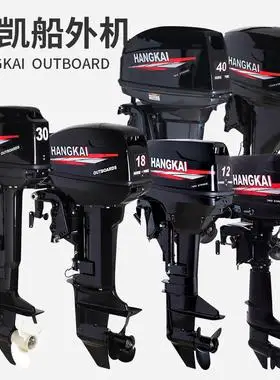 航凯两冲程四冲程船外机船用发动机