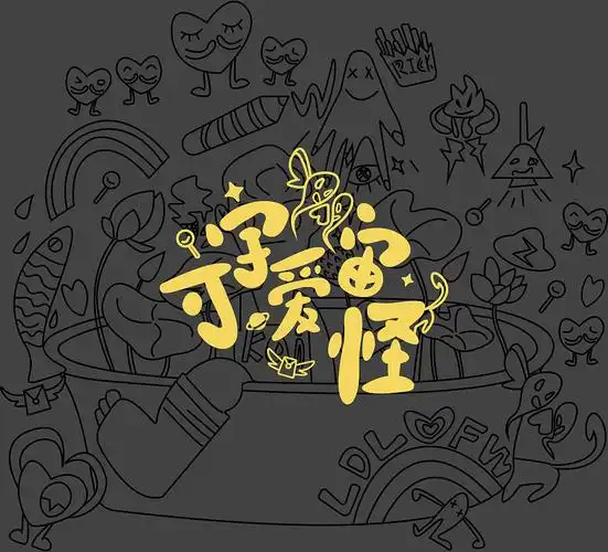 可爱风字体设计