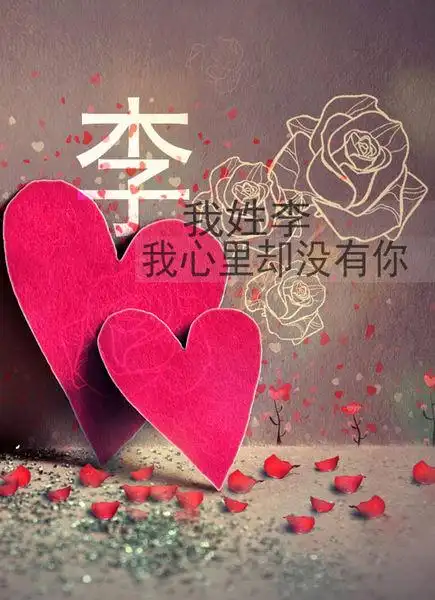我姓李我心里却没有你～这种文字图片怎么办到的?