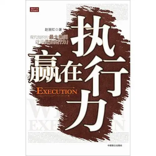 赢在执行力20120226