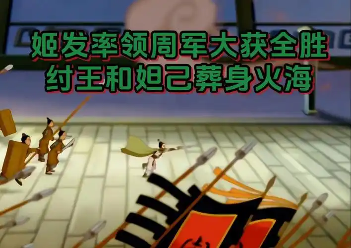 哪吒传奇:姬发率领周军大获全胜,纣王和妲己葬身火海