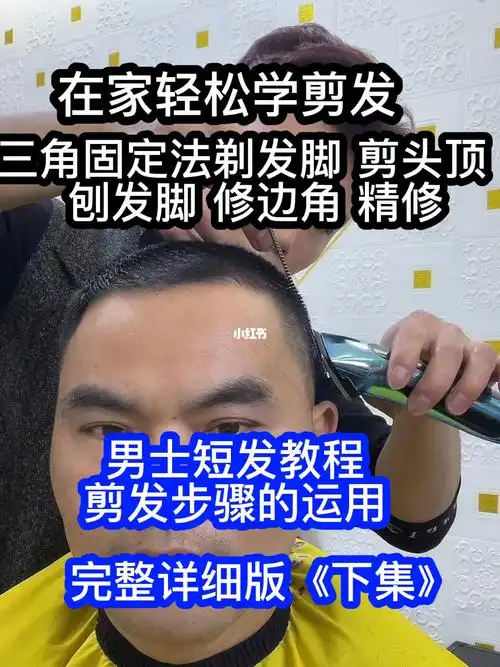 在家学剪发  #三角固定裁剪法的运用  #笔记灵感  #男士剪发教程