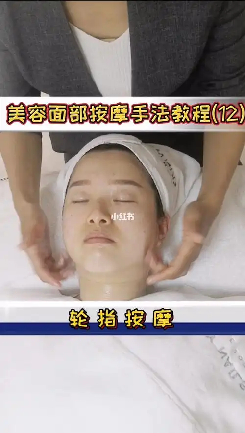 美容面部按摩手法皮肤管理面部按摩手法教