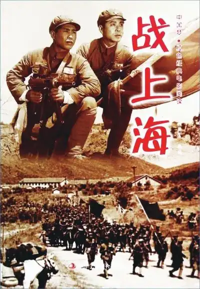 1959年电影《战上海》海报,该片是根据上海解放的史实改编.