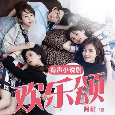 欢乐颂|刘涛,蒋欣,王子文,杨紫,乔欣主演爆款影视原著小说