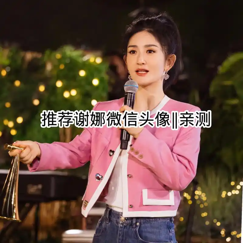 推荐谢娜微信头像来咯