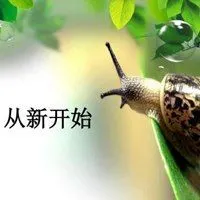 一个人重新开始的图片 丢掉过去重新开始带字图片_微信头像图片大全