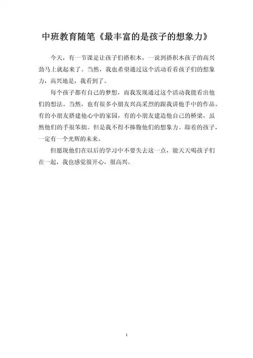 中班教育随笔《最丰富的是孩子的想象力》_第1页