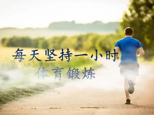 每天坚持一小时体育锻炼ppt