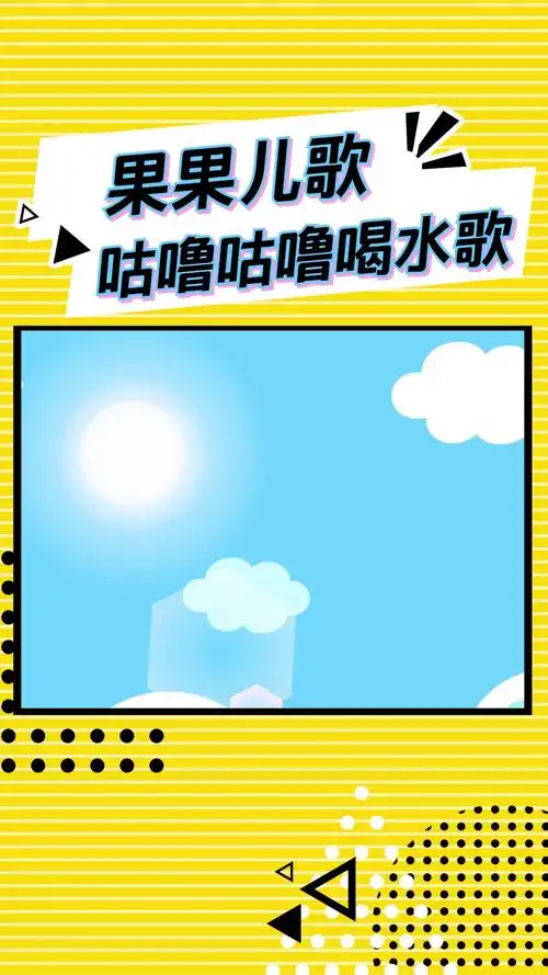 咕噜咕噜喝水歌 #童谣 #儿歌 #少儿