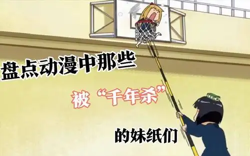 【动漫盘点】盘点那些动漫中被"千年杀"的妹纸们
