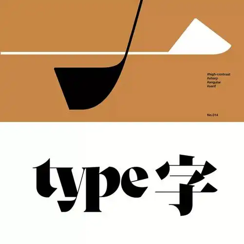 字体设计中英文采集