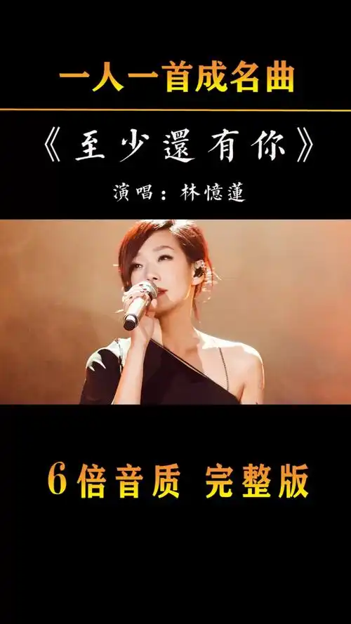 林忆莲巅峰时期的作品「至少还有你」