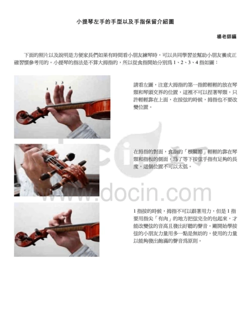 小提琴左手的手型以及手指保留介绍图