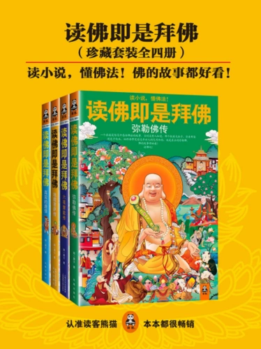 《读佛即是拜佛系列(珍藏套装全四册)》明一居士(作者)