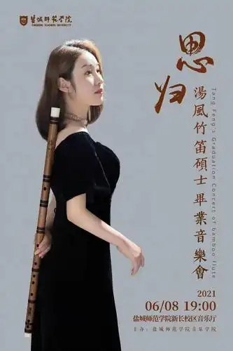 思归汤风竹笛硕士毕业音乐会