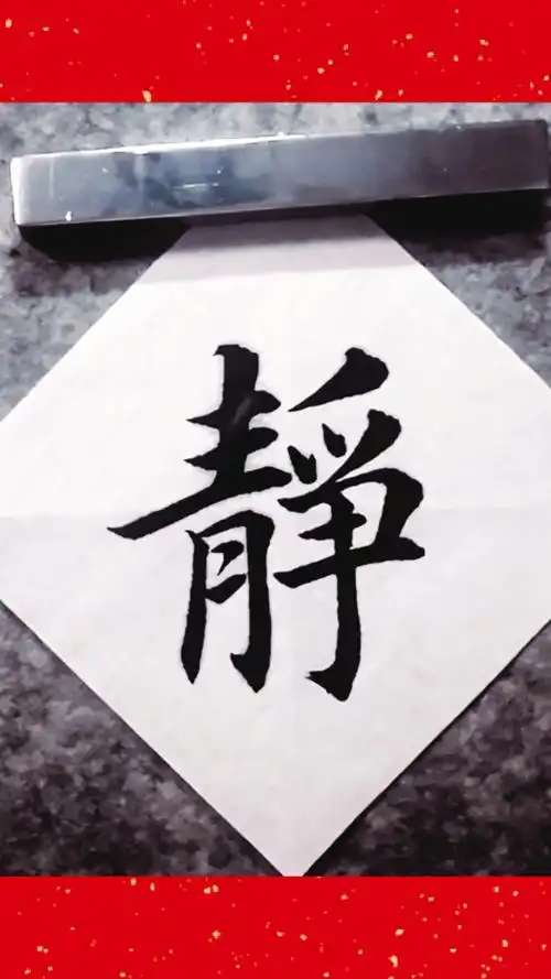 全民最牛手艺人毛笔字楷书书法初学者入门教学宁静致远