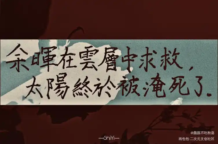 落不下._落不下原耽见字如晤手写绘画作品