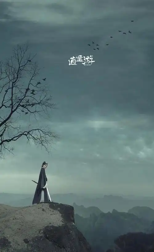 怎样理解逍遥游的思想(逍遥游的中心思想是什么)(1)