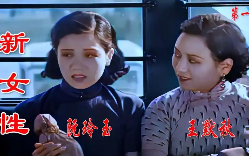 高清彩色修复1935年阮玲玉生前最后一部电影新女性第一期