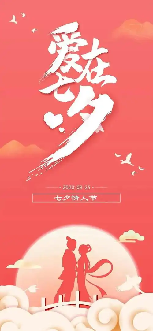 七夕壁纸,愿有情人终成眷属,爱情长存