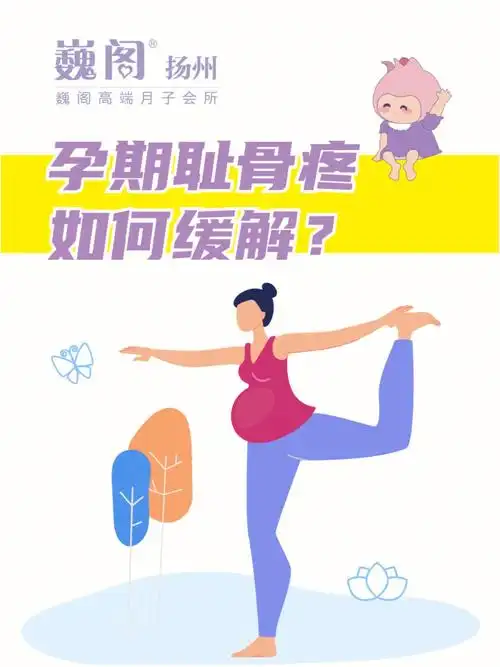 孕期耻骨痛怎么缓解