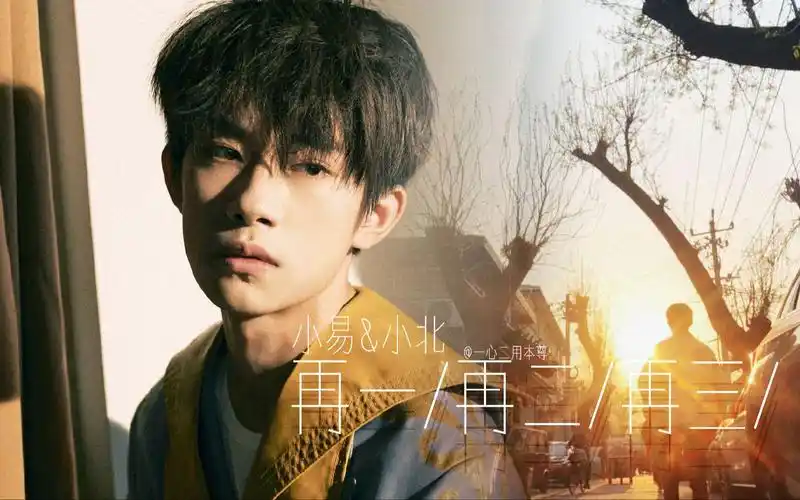 【易烊千玺】【有年龄差的兄弟向】【小易x小北】再一,再二,再三