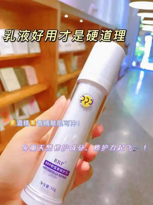 了rrp的积雪草修护乳-先来说一下它的使用感受07乳液质地很好推开