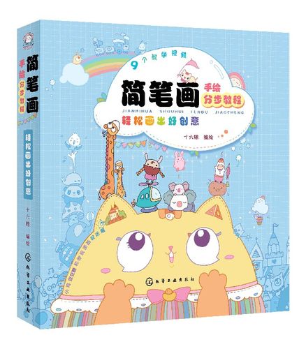 简笔画手绘分步教程轻松画出好创意 简笔画教程 简笔画绘画技法 简笔