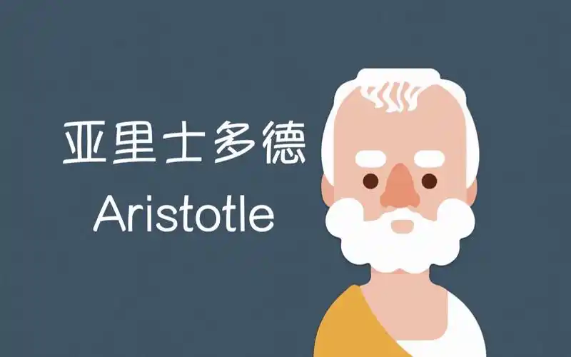 活动  【英文哲学】亚里士多德:优秀是一种习惯