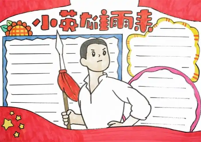 小英雄手抄报内容小英雄手抄报内容文字
